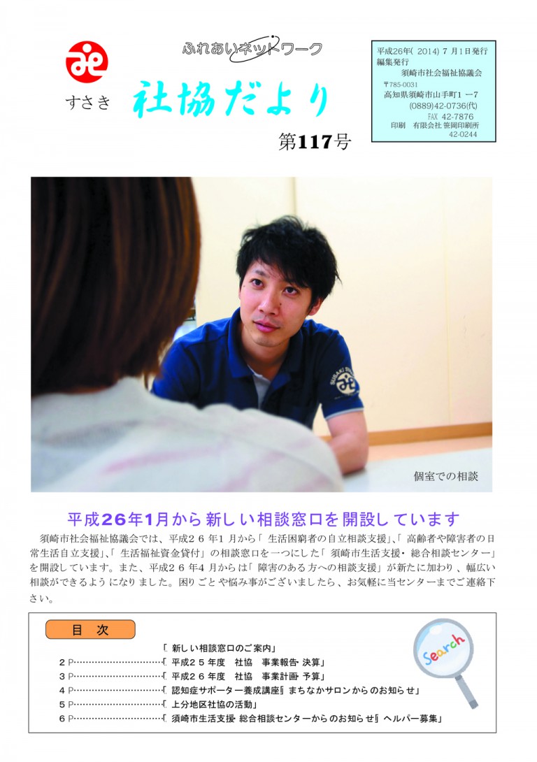 社協だより 平成26年7月1日発行 Vol.117 - 須崎市社会福祉協議会